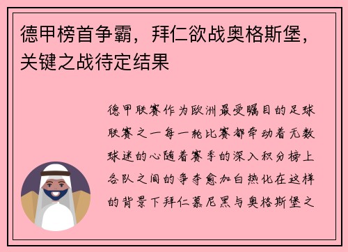 德甲榜首争霸，拜仁欲战奥格斯堡，关键之战待定结果