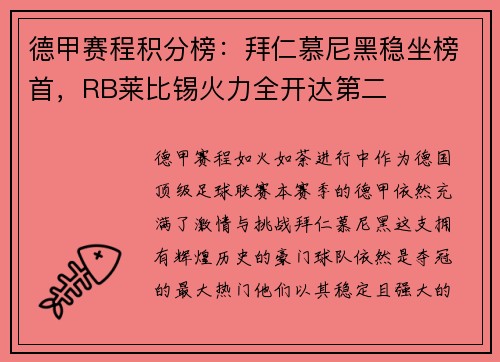 德甲赛程积分榜：拜仁慕尼黑稳坐榜首，RB莱比锡火力全开达第二