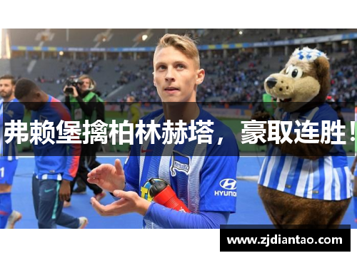 弗赖堡擒柏林赫塔，豪取连胜！