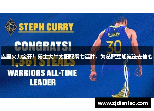 库里火力全开！勇士大胜太阳取得七连胜，为总冠军加冕送去信心