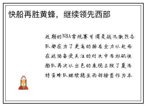 快船再胜黄蜂，继续领先西部