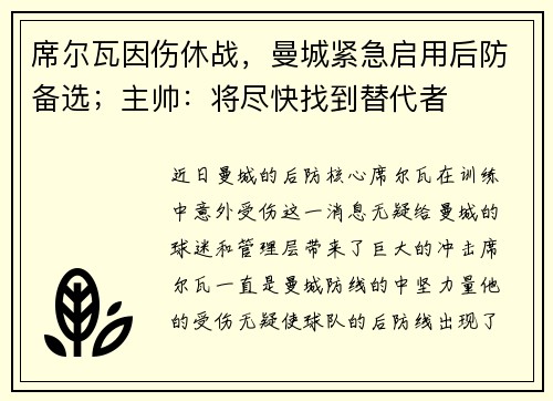 席尔瓦因伤休战，曼城紧急启用后防备选；主帅：将尽快找到替代者