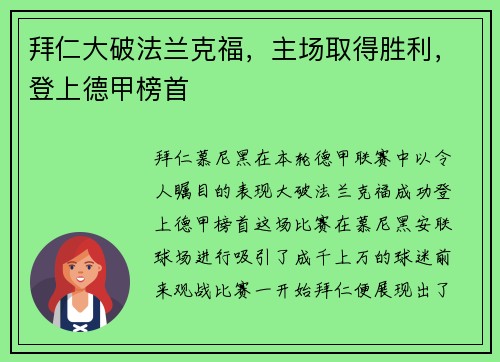 拜仁大破法兰克福，主场取得胜利，登上德甲榜首