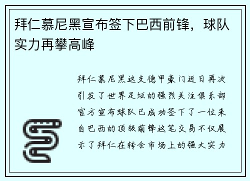 拜仁慕尼黑宣布签下巴西前锋，球队实力再攀高峰