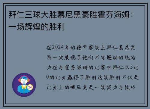拜仁三球大胜慕尼黑豪胜霍芬海姆：一场辉煌的胜利