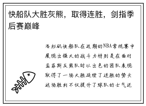 快船队大胜灰熊，取得连胜，剑指季后赛巅峰