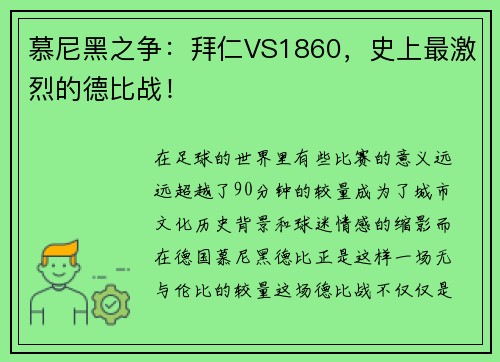 慕尼黑之争：拜仁VS1860，史上最激烈的德比战！