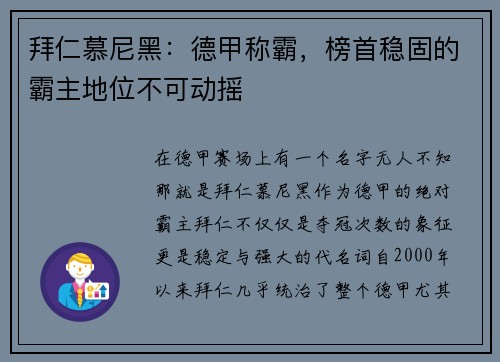 拜仁慕尼黑：德甲称霸，榜首稳固的霸主地位不可动摇