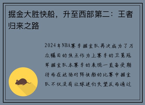 掘金大胜快船，升至西部第二：王者归来之路