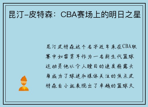 昆汀-皮特森：CBA赛场上的明日之星