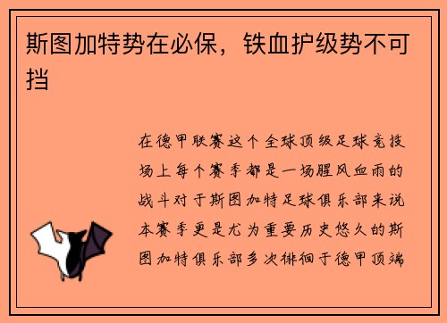 斯图加特势在必保，铁血护级势不可挡