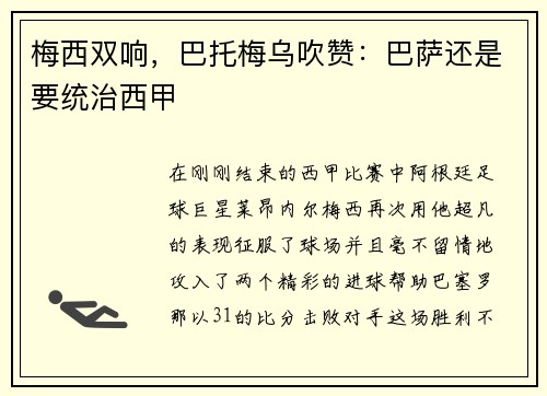 梅西双响，巴托梅乌吹赞：巴萨还是要统治西甲