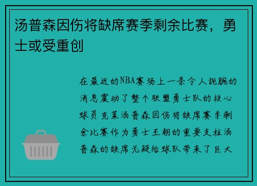 汤普森因伤将缺席赛季剩余比赛，勇士或受重创