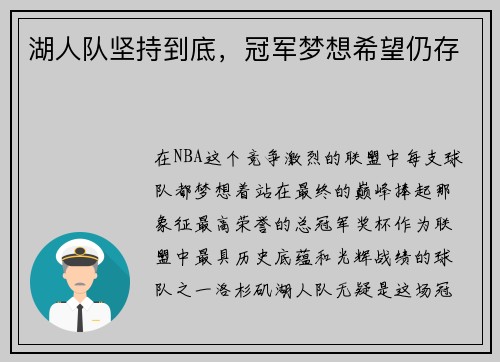 湖人队坚持到底，冠军梦想希望仍存