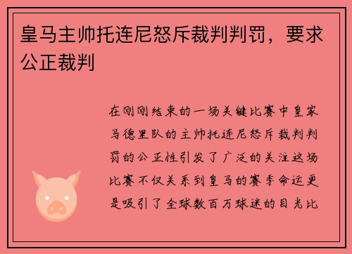 皇马主帅托连尼怒斥裁判判罚，要求公正裁判