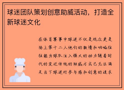 球迷团队策划创意助威活动，打造全新球迷文化