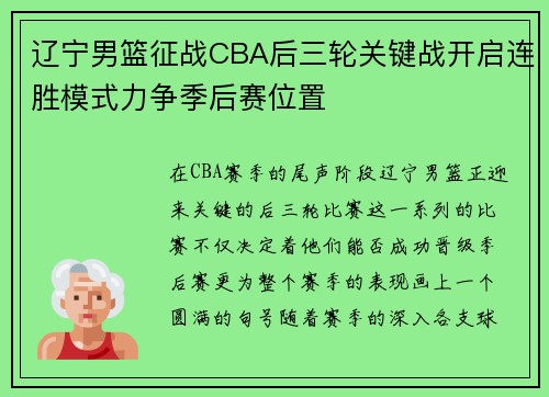 辽宁男篮征战CBA后三轮关键战开启连胜模式力争季后赛位置