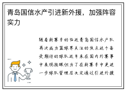 青岛国信水产引进新外援，加强阵容实力
