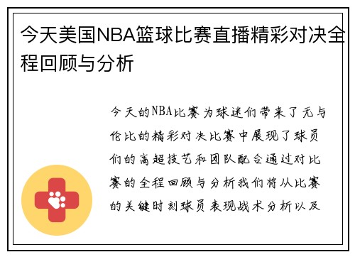 今天美国NBA篮球比赛直播精彩对决全程回顾与分析