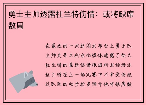 勇士主帅透露杜兰特伤情：或将缺席数周