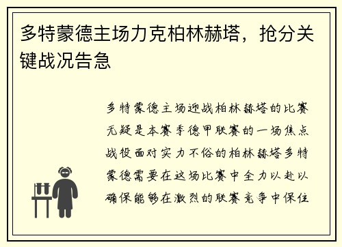 多特蒙德主场力克柏林赫塔，抢分关键战况告急
