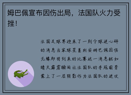 姆巴佩宣布因伤出局，法国队火力受挫！