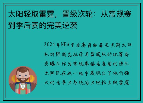太阳轻取雷霆，晋级次轮：从常规赛到季后赛的完美逆袭