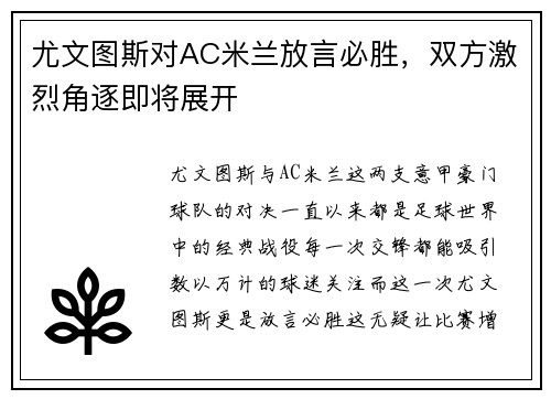 尤文图斯对AC米兰放言必胜，双方激烈角逐即将展开