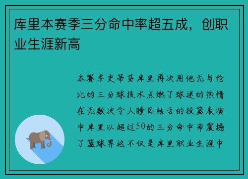 库里本赛季三分命中率超五成，创职业生涯新高