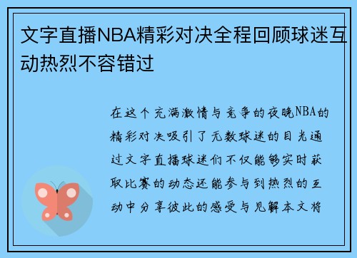 文字直播NBA精彩对决全程回顾球迷互动热烈不容错过