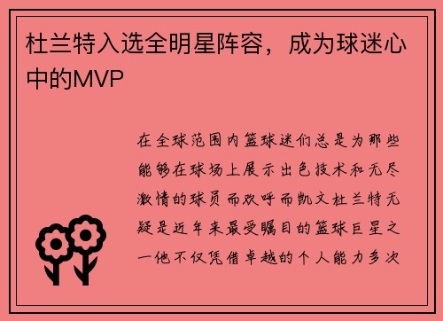 杜兰特入选全明星阵容，成为球迷心中的MVP