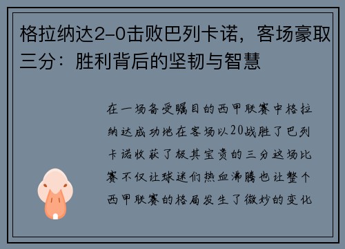 格拉纳达2-0击败巴列卡诺，客场豪取三分：胜利背后的坚韧与智慧