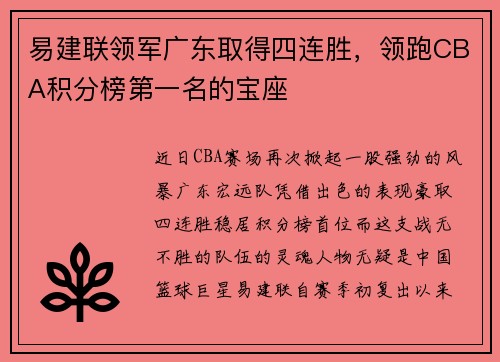 易建联领军广东取得四连胜，领跑CBA积分榜第一名的宝座