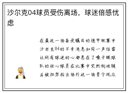 沙尔克04球员受伤离场，球迷倍感忧虑