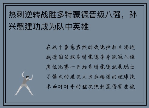 热刺逆转战胜多特蒙德晋级八强，孙兴慜建功成为队中英雄