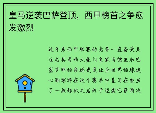 皇马逆袭巴萨登顶，西甲榜首之争愈发激烈