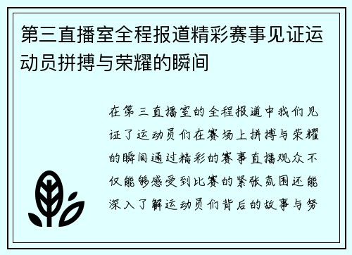 第三直播室全程报道精彩赛事见证运动员拼搏与荣耀的瞬间