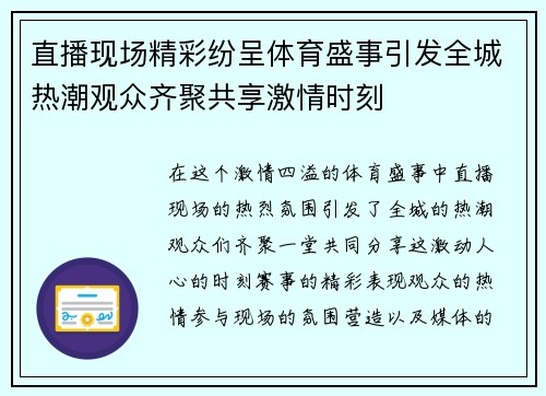 直播现场精彩纷呈体育盛事引发全城热潮观众齐聚共享激情时刻