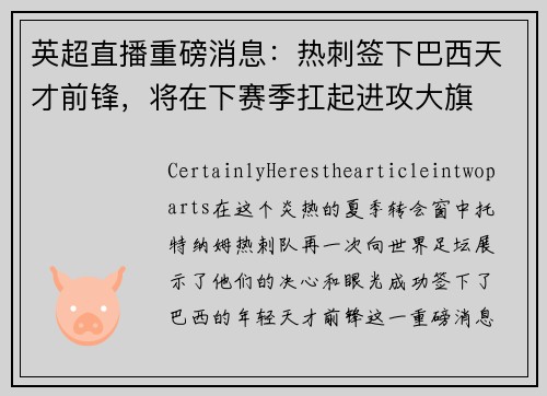 英超直播重磅消息：热刺签下巴西天才前锋，将在下赛季扛起进攻大旗