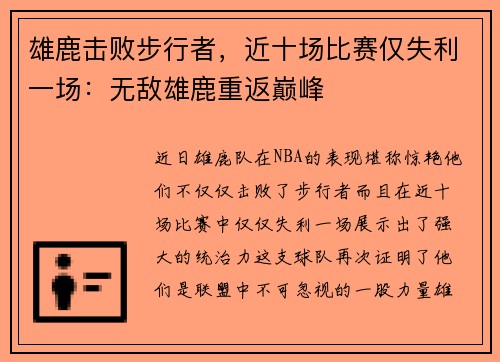 雄鹿击败步行者，近十场比赛仅失利一场：无敌雄鹿重返巅峰