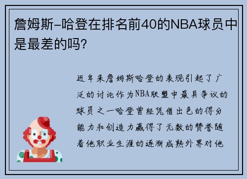 詹姆斯-哈登在排名前40的NBA球员中是最差的吗？