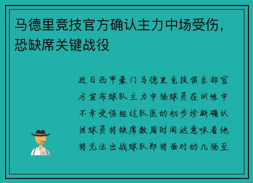 马德里竞技官方确认主力中场受伤，恐缺席关键战役