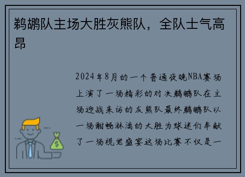 鹈鹕队主场大胜灰熊队，全队士气高昂