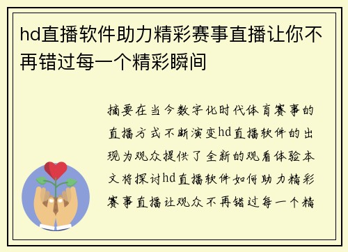 hd直播软件助力精彩赛事直播让你不再错过每一个精彩瞬间