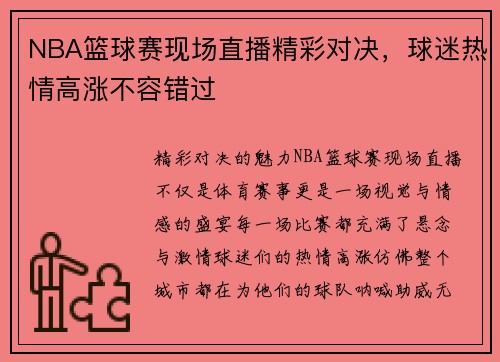 NBA篮球赛现场直播精彩对决，球迷热情高涨不容错过