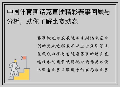 中国体育斯诺克直播精彩赛事回顾与分析，助你了解比赛动态