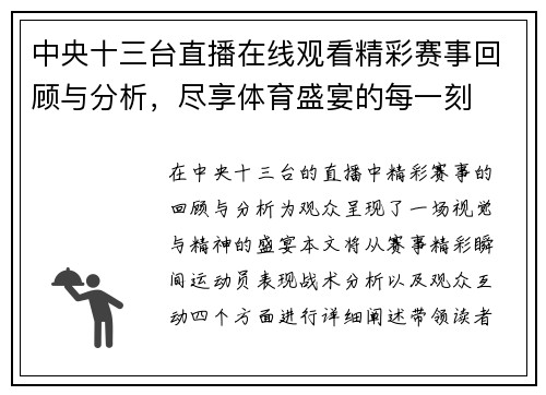 中央十三台直播在线观看精彩赛事回顾与分析，尽享体育盛宴的每一刻