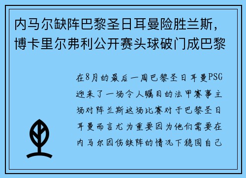 内马尔缺阵巴黎圣日耳曼险胜兰斯，博卡里尔弗利公开赛头球破门成巴黎英雄