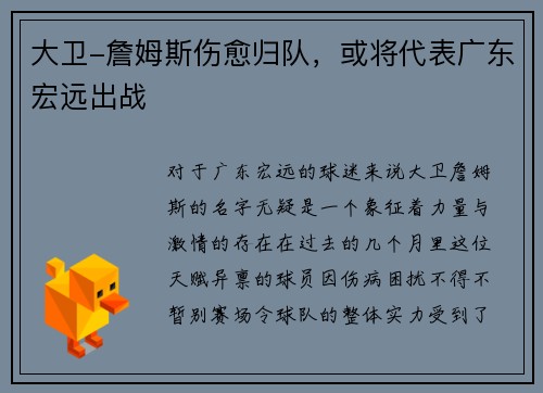 大卫-詹姆斯伤愈归队，或将代表广东宏远出战