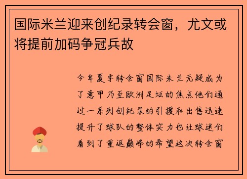 国际米兰迎来创纪录转会窗，尤文或将提前加码争冠兵故